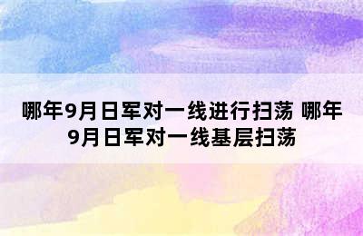 哪年9月日军对一线进行扫荡 哪年9月日军对一线基层扫荡